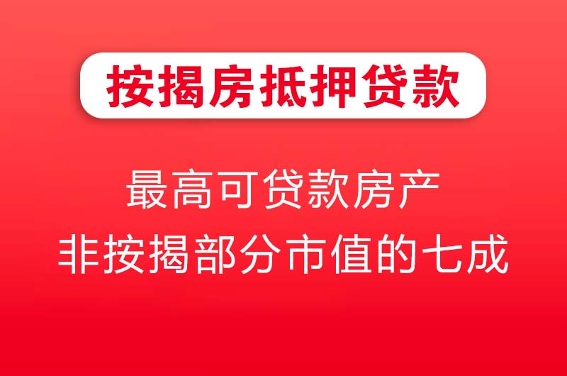 萍乡按揭房抵押贷款