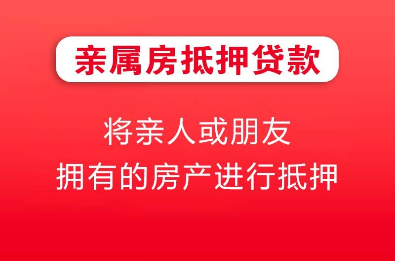 萍乡亲属房抵押贷款